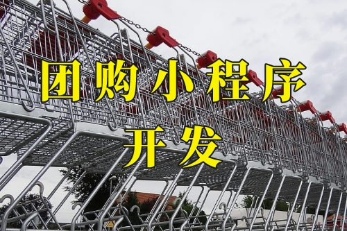 德州團購小程序