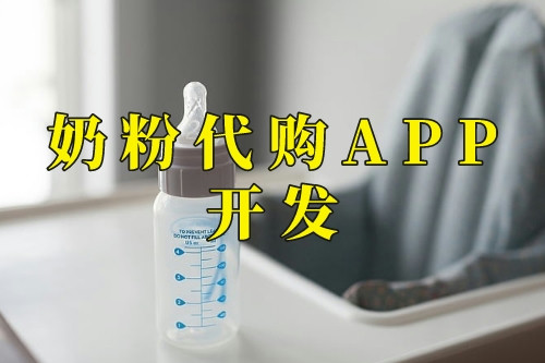奶粉代購APP開發功能(圖2)