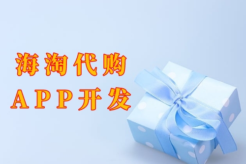 海淘代購app開發功能及優勢(圖1)