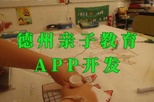 德州親子教育app開(kāi)發(fā)前景及功能(圖1)