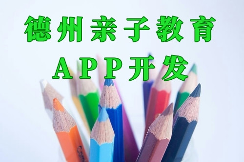 德州親子教育app開(kāi)發(fā)前景及功能(圖2)
