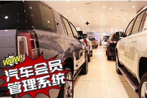 汽車會員管理系統(tǒng)開發(fā)為企業(yè)帶來什么價值