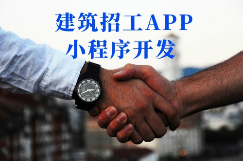 建筑招工APP小程序開發(fā)流程(圖1)