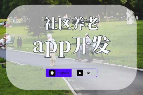 社區養老app適用人群分析