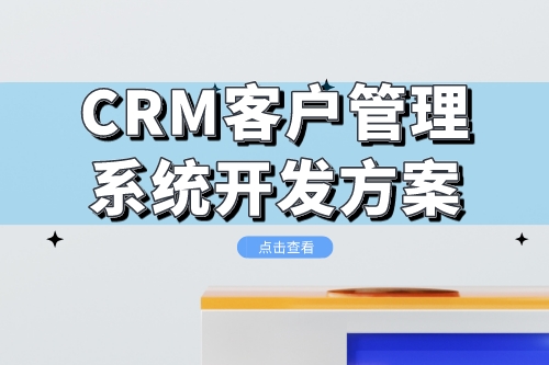CRM客戶管理系統(tǒng)開發(fā)方案(圖1)