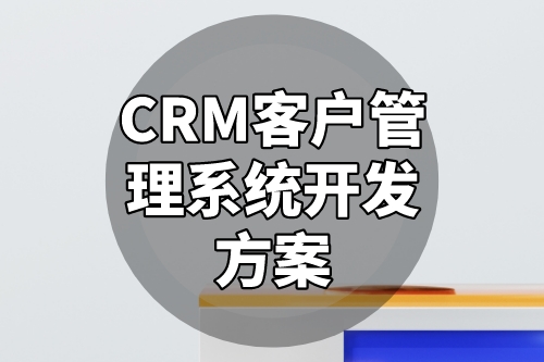 CRM客戶管理系統(tǒng)開發(fā)方案(圖2)