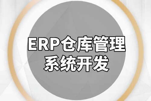 ERP倉(cāng)庫(kù)管理系統(tǒng)開(kāi)發(fā)成本是多少(圖2)