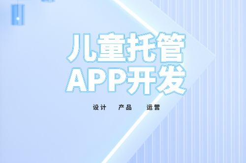 兒童托管app開發功能介紹(圖2)