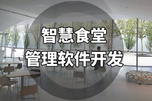 智慧食堂管理軟件開發(fā)提供一站式的智能化管理服務(wù)