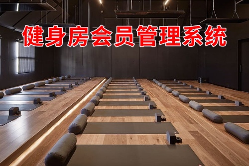 健身房會員管理系統(圖1)