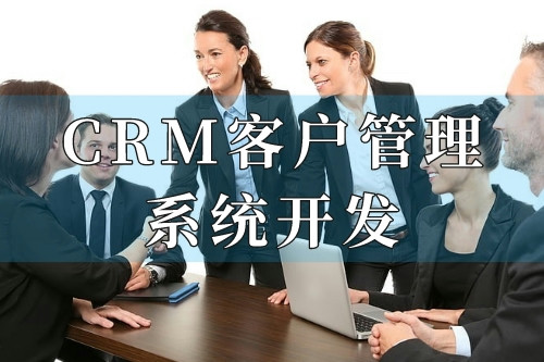 德州CRM客戶管理系統(tǒng)開發(fā)十大核心功能(圖2)