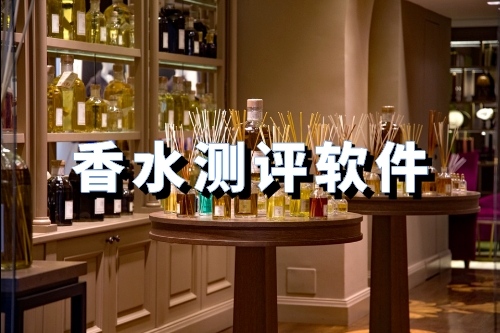 開發一款香水測評軟件有什么優勢(圖1)
