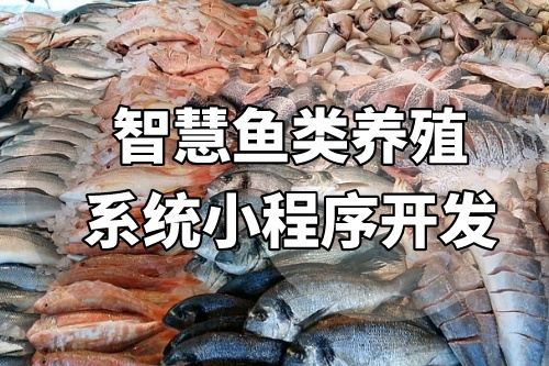 智慧魚類養(yǎng)殖系統小程序開發(fā)方案分析(圖2)