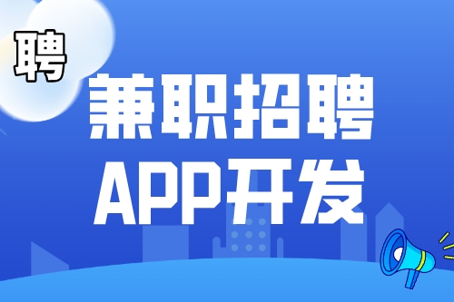 兼職招聘APP開發(fā)市場前景如何