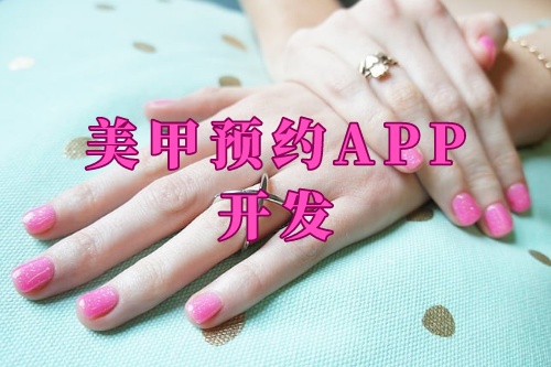 德州美甲預約app開發功能及優勢