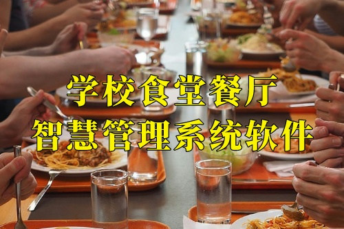 德州學校食堂餐廳智慧管理系統軟件