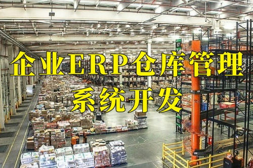 德州企業(yè)erp倉庫管理系統(tǒng)開發(fā)的十大核心功能(圖1)