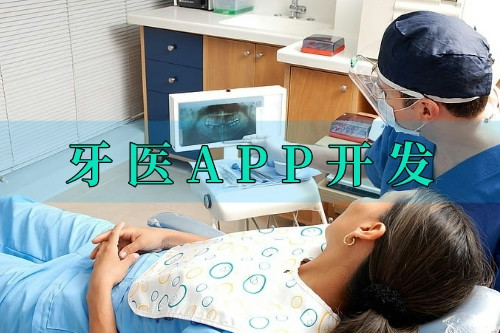 德州牙醫(yī)APP開發(fā)的優(yōu)勢