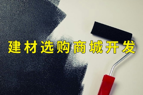 德州建材選購商城開發功能(圖2)