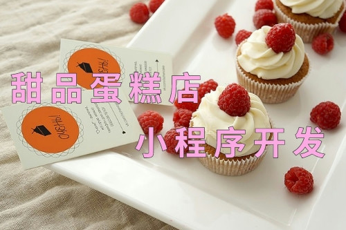德州甜品蛋糕店小程序開發(fā)(圖1)