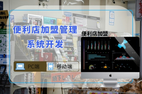 便利店加盟管理系統開發(圖1)