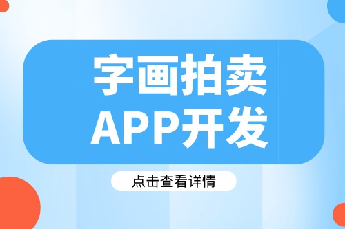德州字畫拍賣APP開發(fā)需要哪些實(shí)用功能