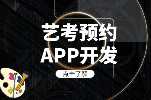 德州藝考預(yù)約APP開發(fā)如何帶來收益