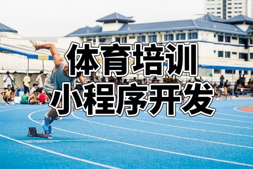 德州體育培訓(xùn)小程序開發(fā)功能分析