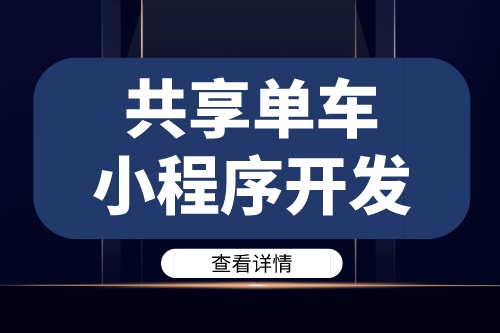 德州共享單車小程序開發(fā)需要注意哪些問題(圖1)