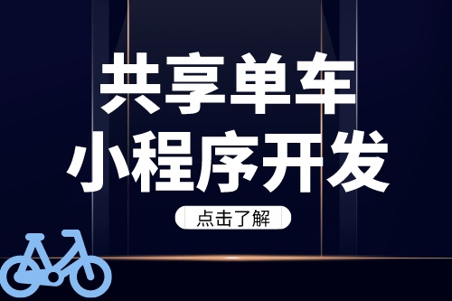 德州共享單車小程序開發(fā)需要注意哪些問題(圖2)