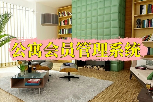 德州公寓會員管理系統功能