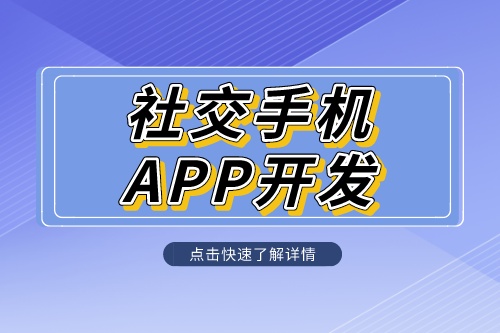 社交手機app開發定制解決方案是什么呢？(圖1)
