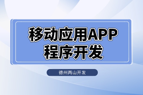 移動應用APP程序怎么開發的