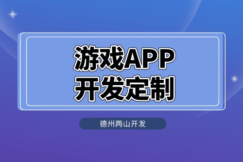 游戲APP開發定制怎么做呢？