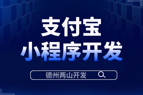支付寶小程序開發有什么優勢？