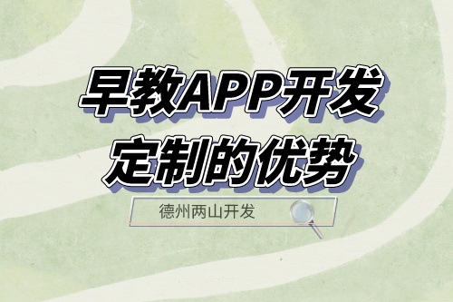 早教APP開發定制的優勢體現在哪里？