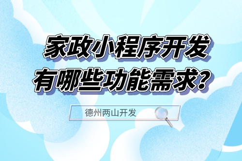 家政小程序開發(fā)應(yīng)具備哪些功能需求？(圖1)