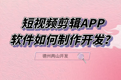短視頻剪輯APP軟件如何制作開發(fā)？有什么功能？