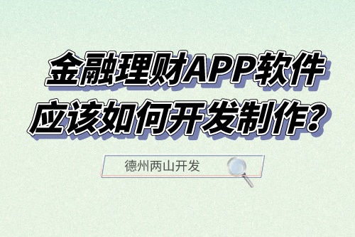 金融理財(cái)APP軟件應(yīng)該如何開發(fā)制作？有什么功能？(圖1)