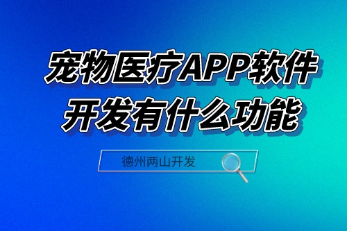 寵物醫療APP軟件開發應具備什么功能