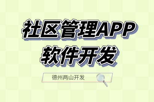 社區管理APP軟件開發應具備什么功能？(圖1)