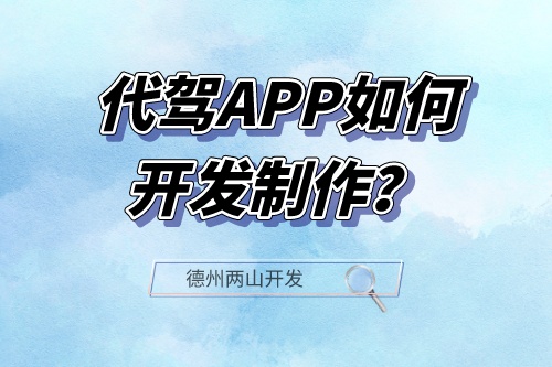 代駕APP如何開發制作？