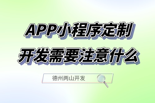  山東APP小程序定制開發需要注意什么
