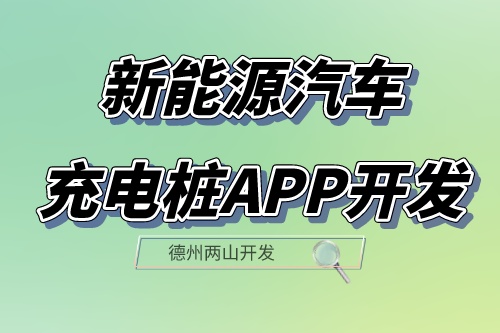新能源汽車充電樁app開發(fā)設計方案(圖1)
