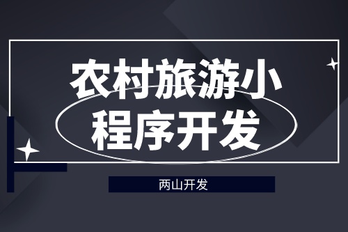 德州農村旅游小程序開發對旅游行業有哪些價值(圖1)