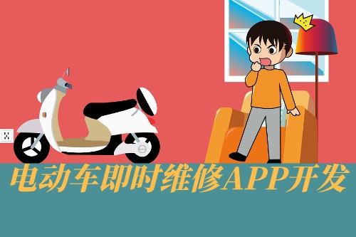 電動車即時維修APP開發(fā)設計思路(圖1)
