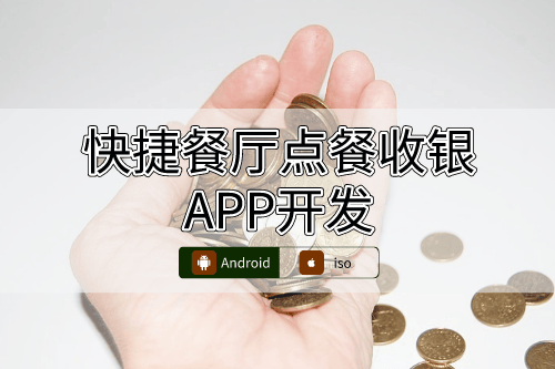 快捷餐廳點餐收銀APP開發一站式服務(圖1)