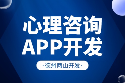 德州心理咨詢APP開發(fā)對行業(yè)有什么價值