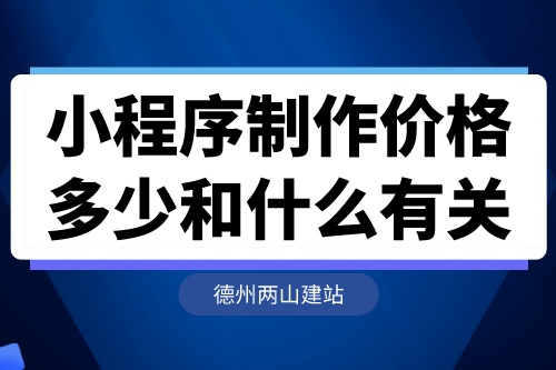 湖北小程序制作價格多少和什么有關(圖1)