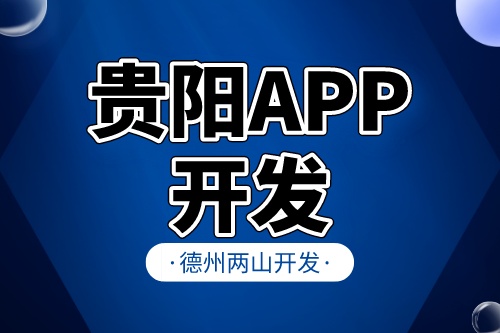 貴陽app開發前，企業需要準備什么